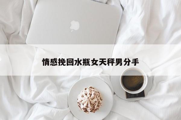 情感挽回水瓶女天秤男分手