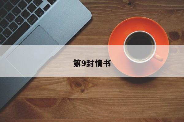 第9封情书