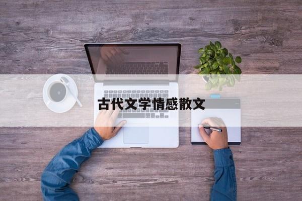 古代文学情感散文