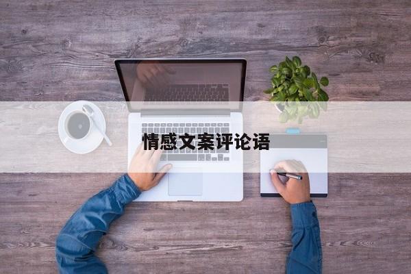 情感文案评论语