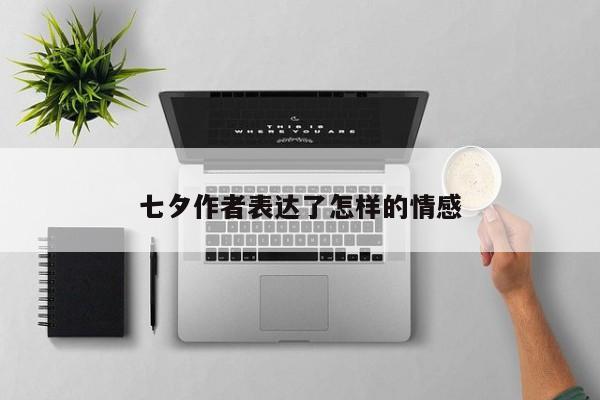 七夕作者表达了怎样的情感