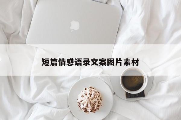 短篇情感语录文案图片素材