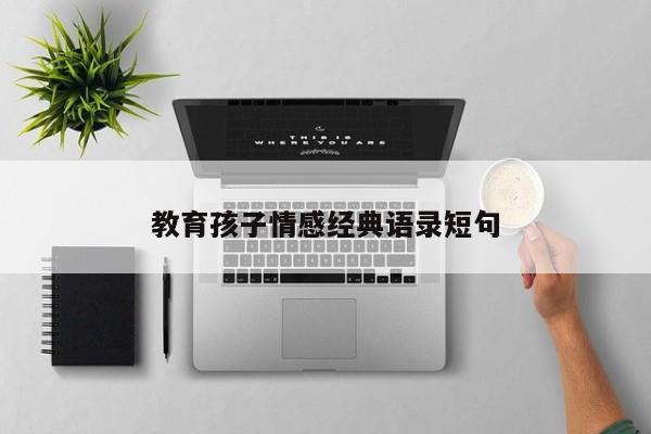 教育孩子情感经典语录短句