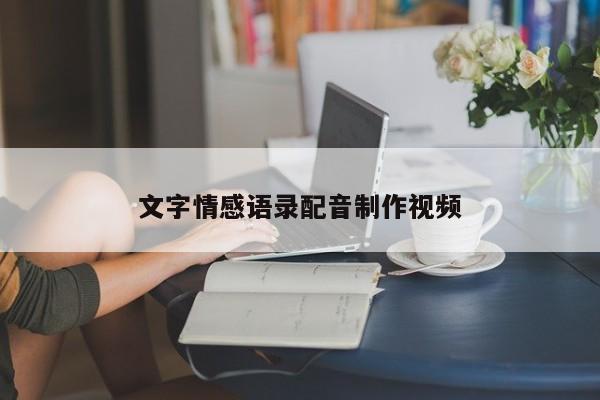 文字情感语录配音制作视频
