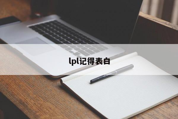 lpl记得表白