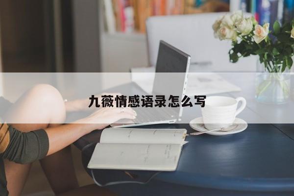 九薇情感语录怎么写