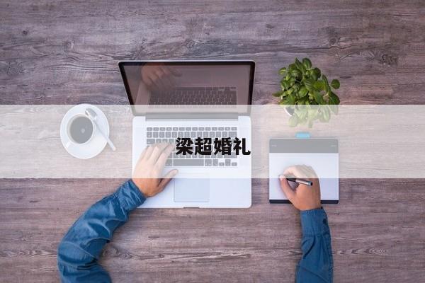 梁超婚礼