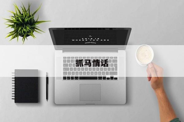 抓马情话