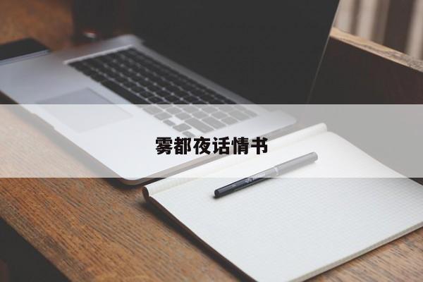 雾都夜话情书