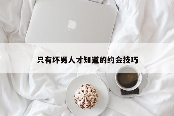只有坏男人才知道的约会技巧