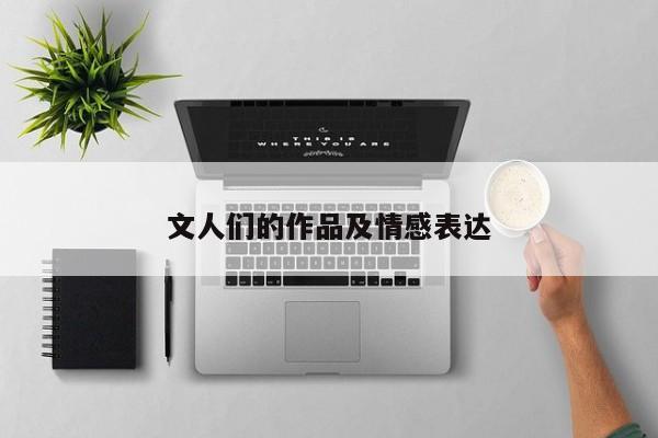 文人们的作品及情感表达