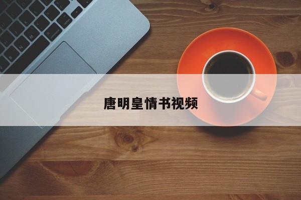 唐明皇情书视频