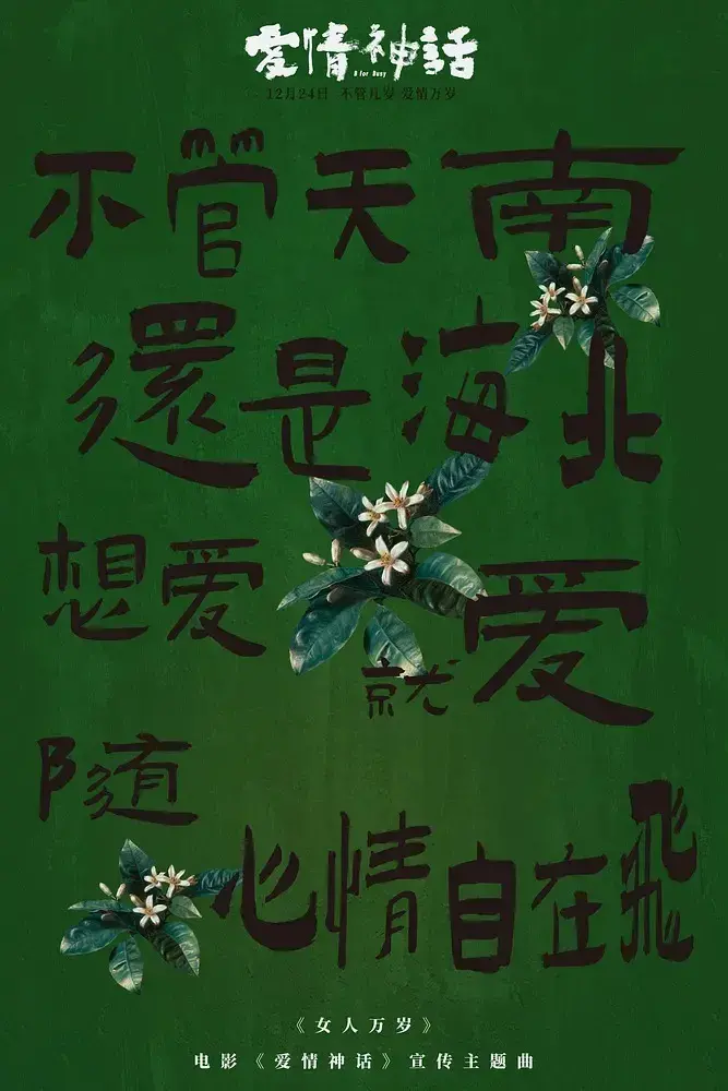 《爱情神话》：用爱情击败生活的琐碎，重新和自己面对_情感