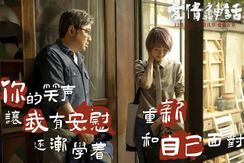 《爱情神话》：用爱情击败生活的琐碎，重新和自己面对_情感