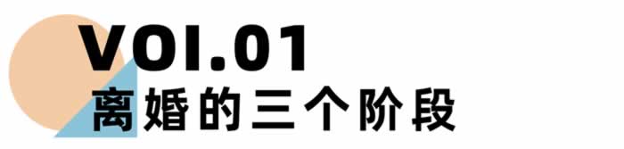 《离婚冷静期手册》NO.27丨当婚姻终结，我们该如何重新收获幸福？_情感