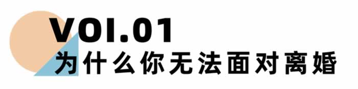 《离婚冷静期手册》NO.24丨你为什么无法面对离婚？_情感