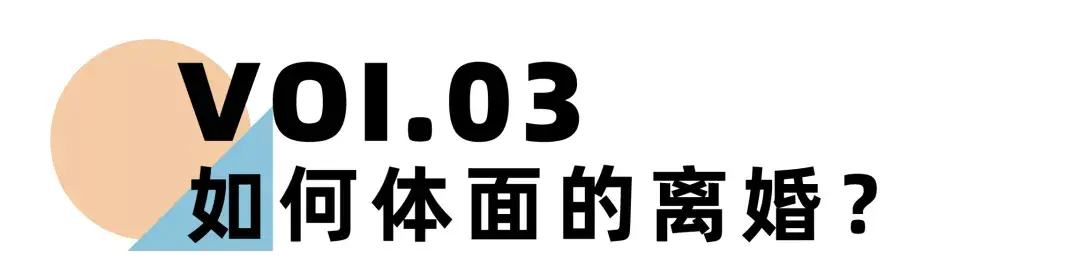 《离婚冷静期手册》NO.23丨离婚为什么要体面？这是我见过的最好答案_情感