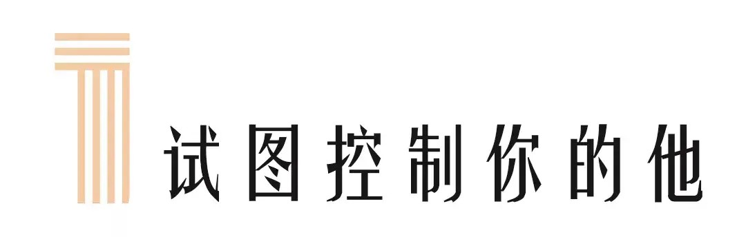 从时代偶像到“煤气灯人”，为什么我们要警惕婚姻中的情感操控？_情感