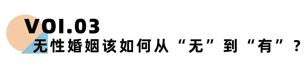 《离婚冷静期手册》NO.21丨婚姻会让人丧失性趣吗？_情感
