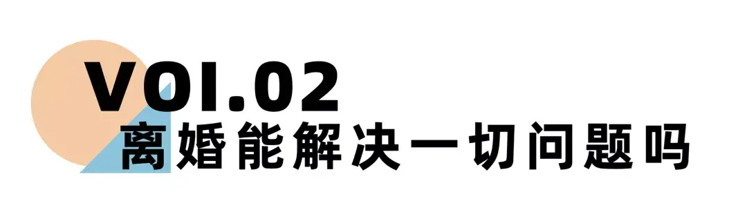 《离婚冷静期手册》NO.19丨70%的人离婚后会后悔，原因就在于这几点_情感