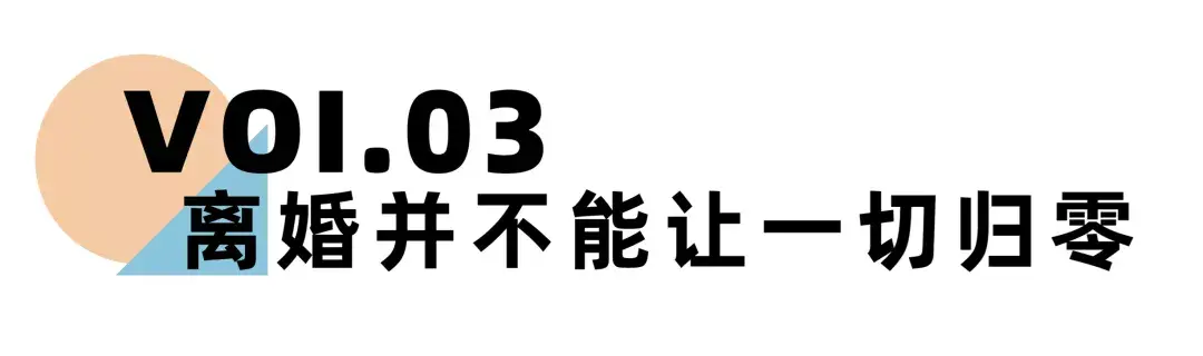 《离婚冷静期手册》NO.19丨70%的人离婚后会后悔，原因就在于这几点_情感
