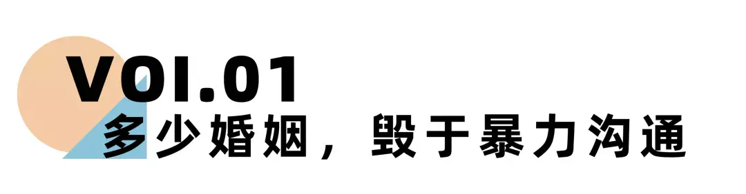 《离婚冷静期手册》NO.17丨如何才能避免让暴力沟通毁了你的婚姻？_情感