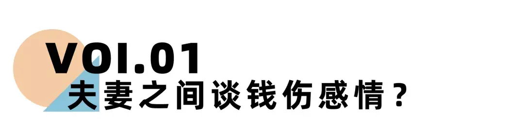 《离婚冷静期手册》NO.16丨夫妻之间如何才能谈钱不伤感情？_情感