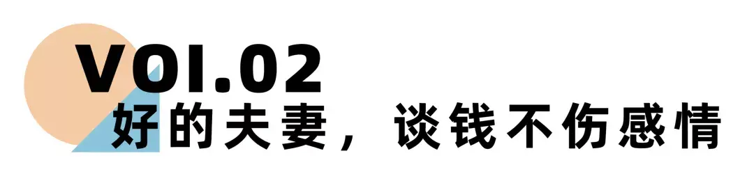 《离婚冷静期手册》NO.16丨夫妻之间如何才能谈钱不伤感情？_情感