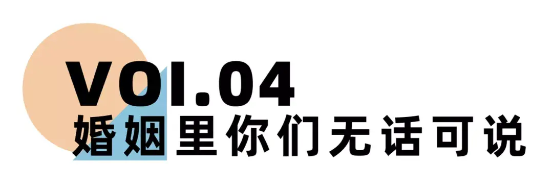《离婚冷静期手册》NO.12丨是什么杀死了你的婚姻？_情感