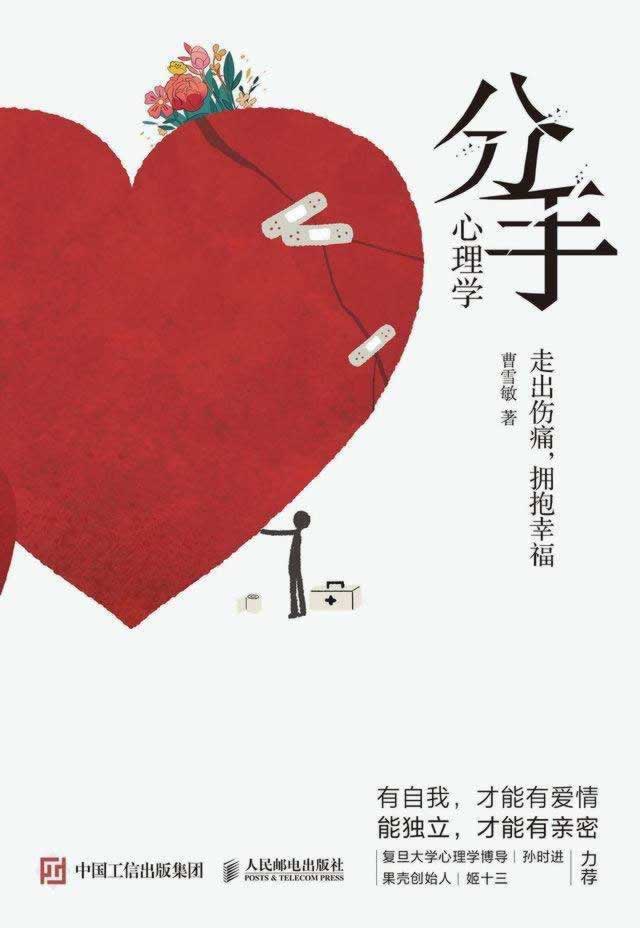 失恋那么痛，如何走出来？《分手心理学》：分手是重建自我的良机_情感