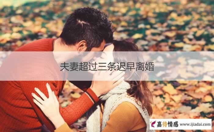 夫妻超过三条迟早离婚_情感