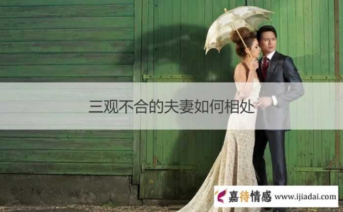 三观不合的夫妻如何相处_情感