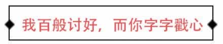 我百般讨好，而你却字字戳心_情感