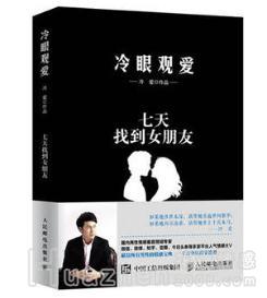 情感书籍推荐 冷爱为你揭秘爱情法则