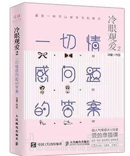 情感书籍推荐 冷爱为你揭秘爱情法则