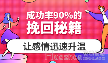 情感导师：情感挽回的5个秘籍和3个禁忌