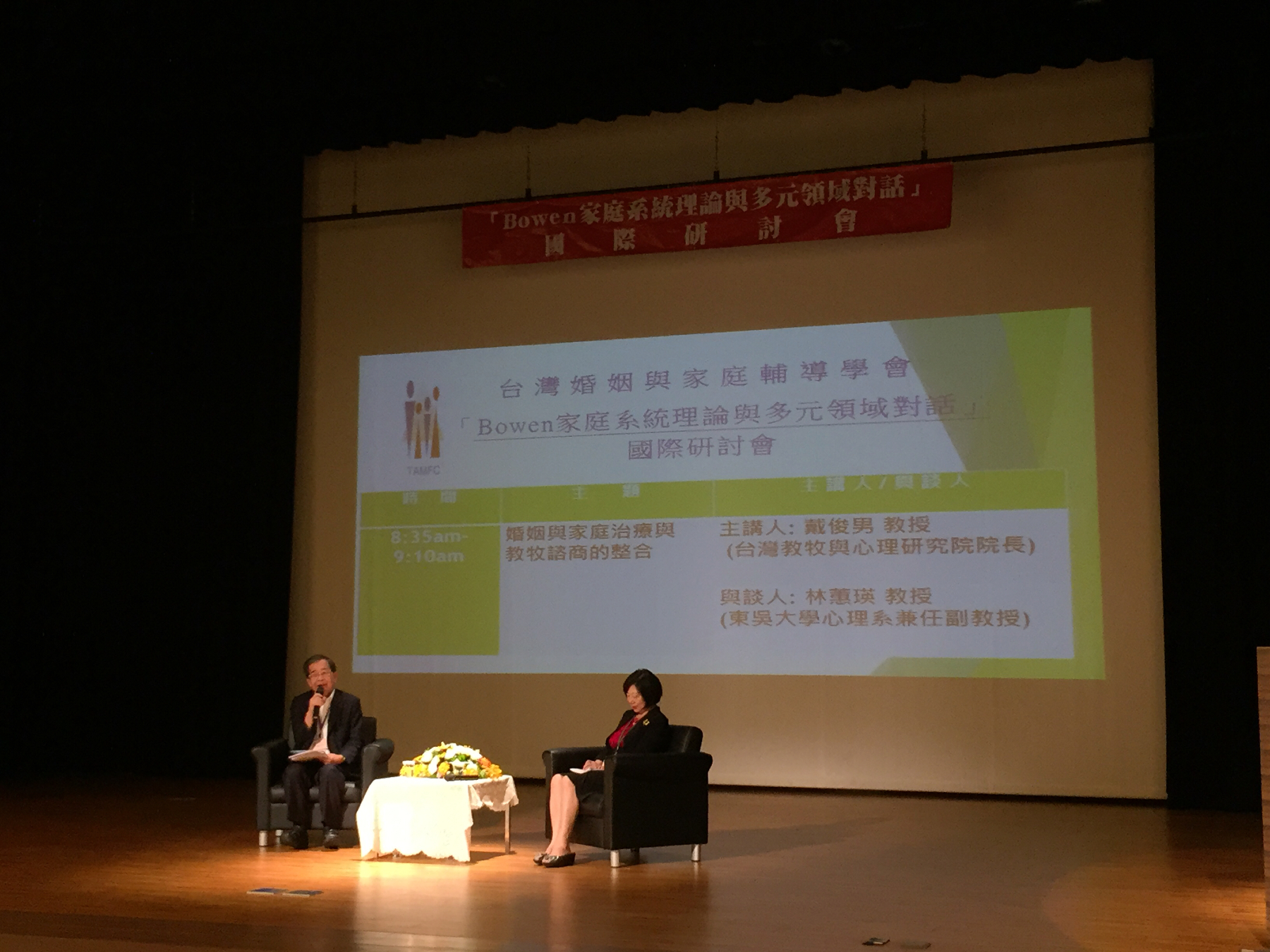 受邀参加《Bowen家庭理论与多元领域对话国际研讨会》