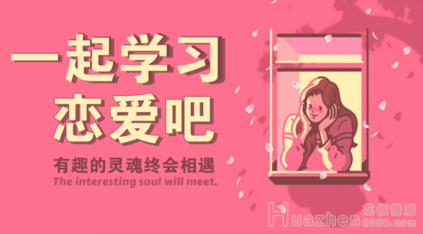 如何成为有趣的恋爱高手？情感app给你答案