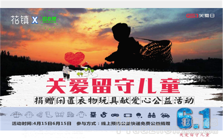 迎六一送温暖 与多家企业发起“关爱留守儿童”公益活动