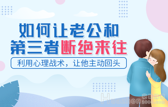 感情挽留：老公不理我怎么办 ？