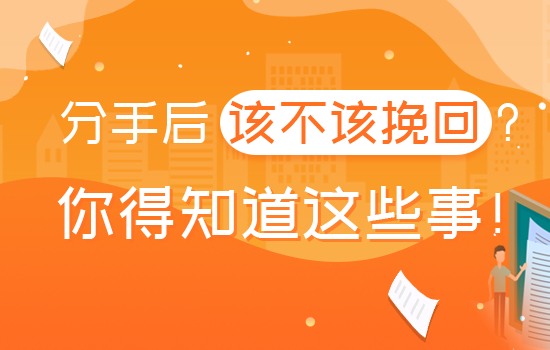 分手后悔了怎么挽回爱情？怎挽爱情