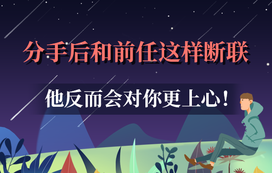 想分手对方不回消息 我该怎么做
