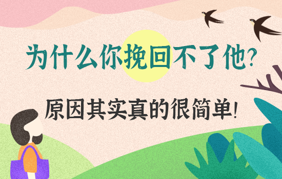 不再说分手怎么挽回
