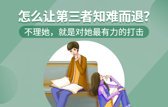 挽回和拆散婚姻选哪个