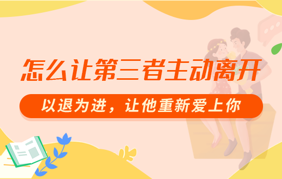 如何挽回吵架分手的男人