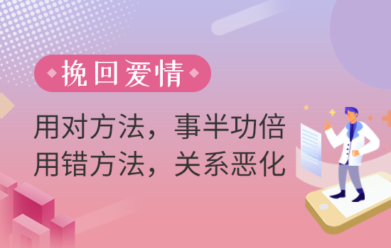 分手后应该怎么正确挽回