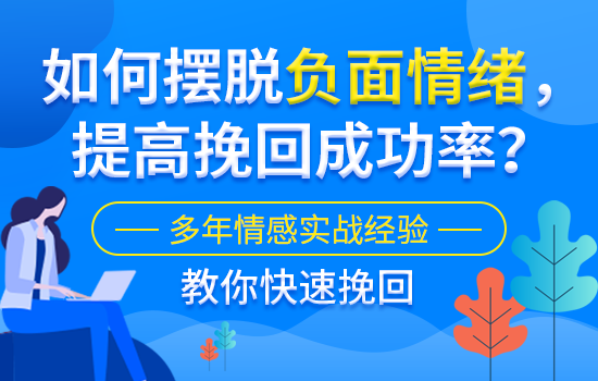 四个方式可以挽回男人