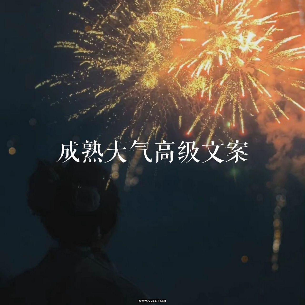 有格局成熟的文案