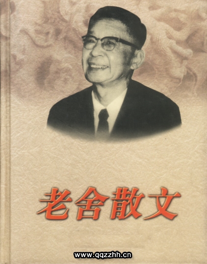 有关于老舍的散文文集