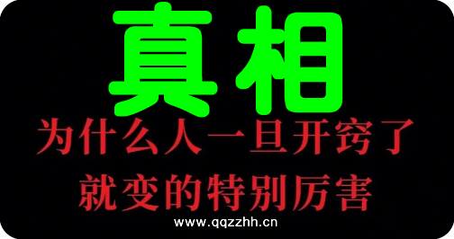 这才是这个世界最残忍的真相！